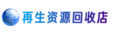 漯河资源回收站