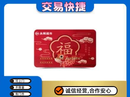 漯河高价回收永辉超市卡