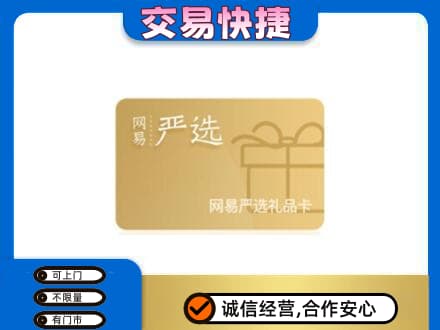漯河高价回收网易严选卡