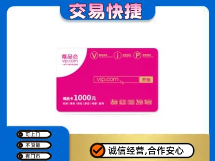 漯河高价回收唯品会卡