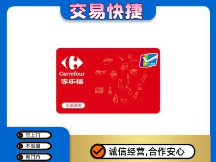 漯河高价回收家乐福卡
