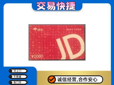 漯河高价回收京东卡