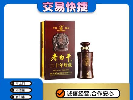 漯河高价回收衡水老白干